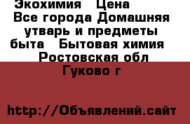 Экохимия › Цена ­ 300 - Все города Домашняя утварь и предметы быта » Бытовая химия   . Ростовская обл.,Гуково г.